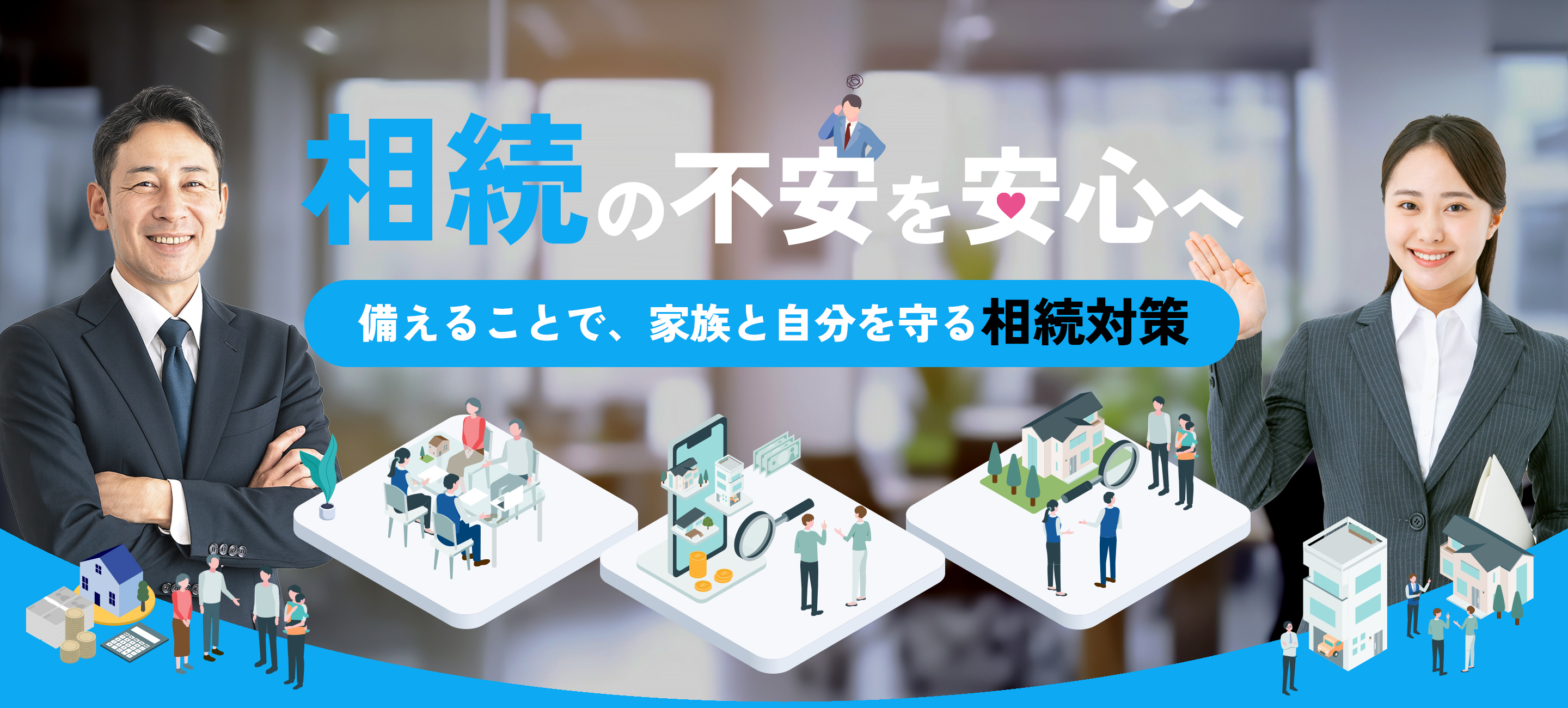 相続の不安を安心へ